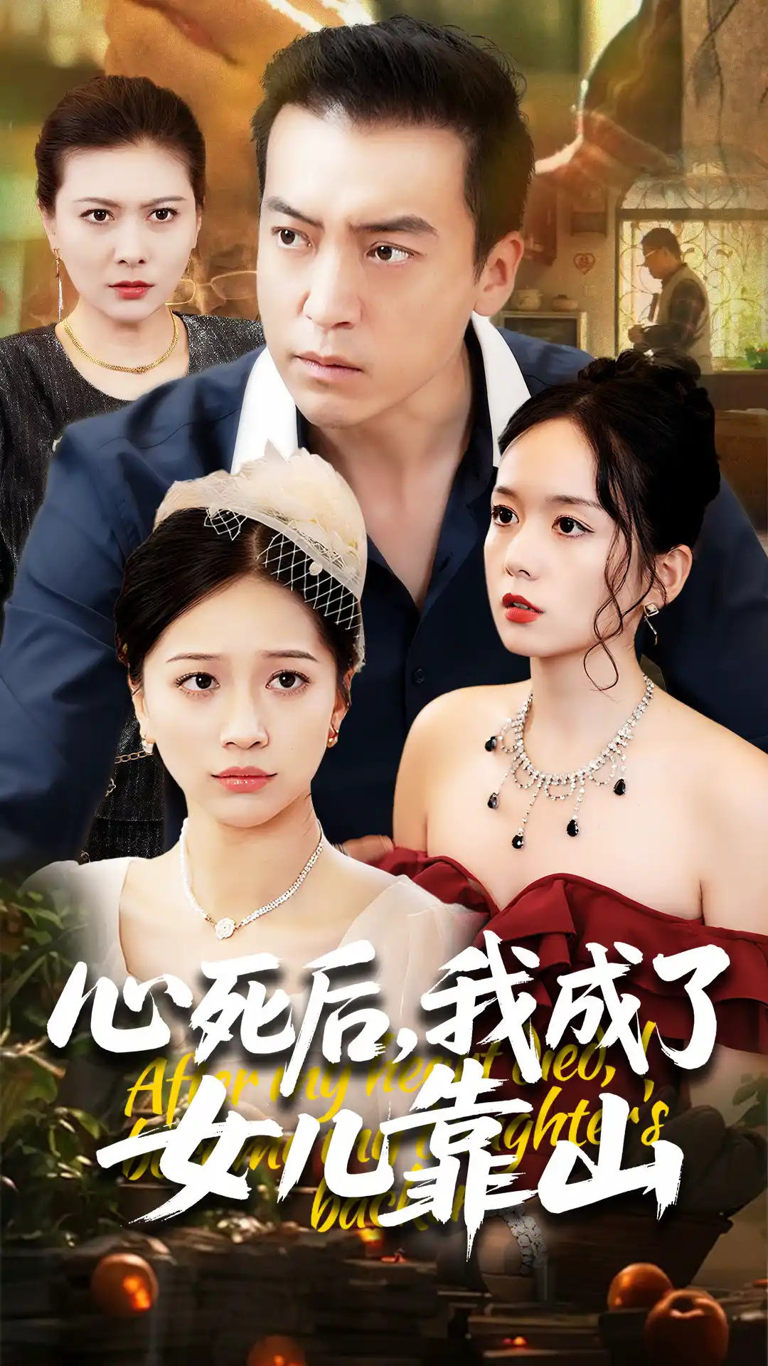 心死后我成了女儿靠山