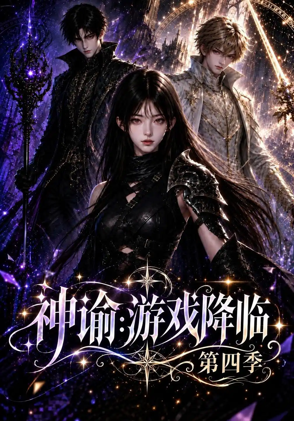 神谕：游戏降临第四季