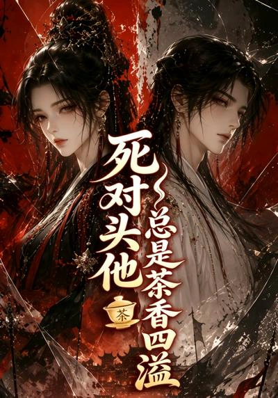 死对头他总是茶香四溢
