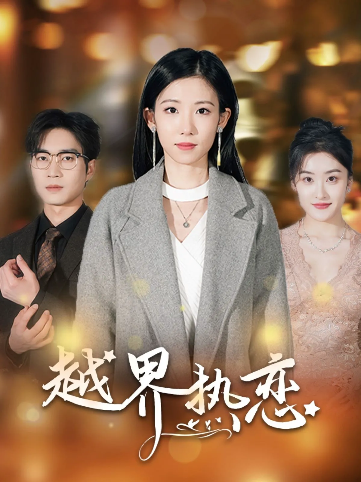 越界热恋