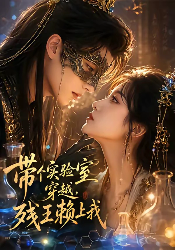 带个实验室穿越，残王赖上我