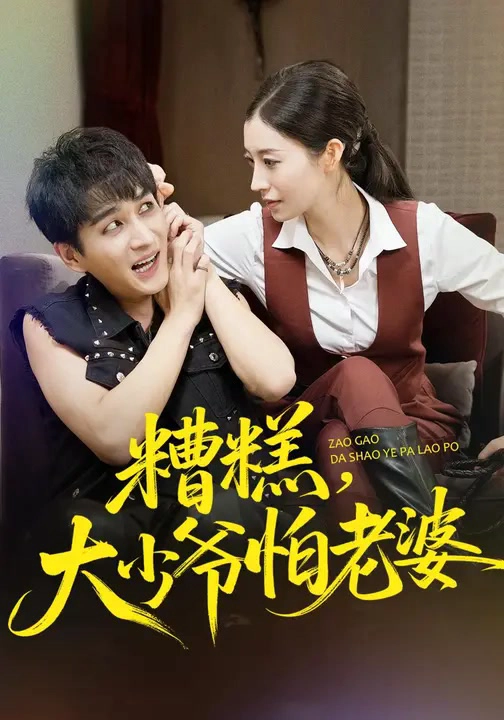 糟糕，大少爷怕老婆