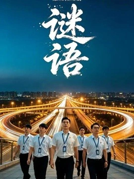 廉政微短剧：谜语