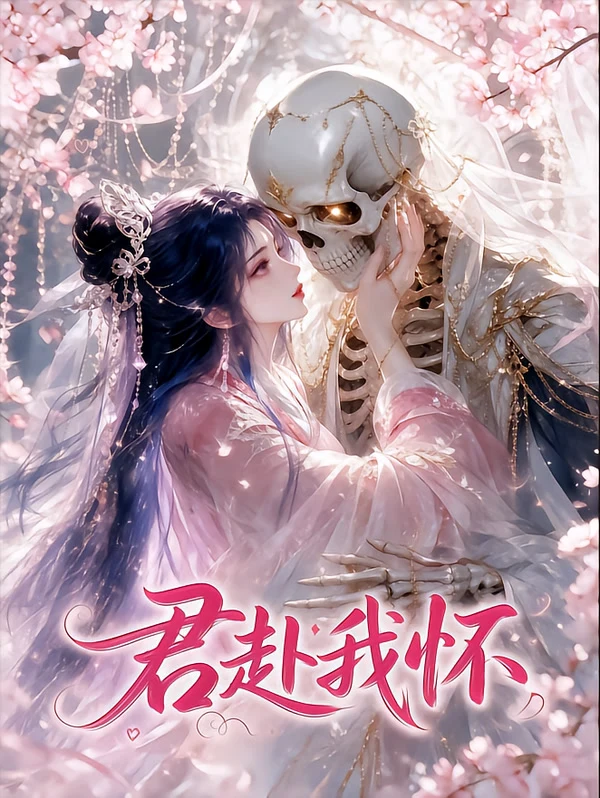 君赴我怀