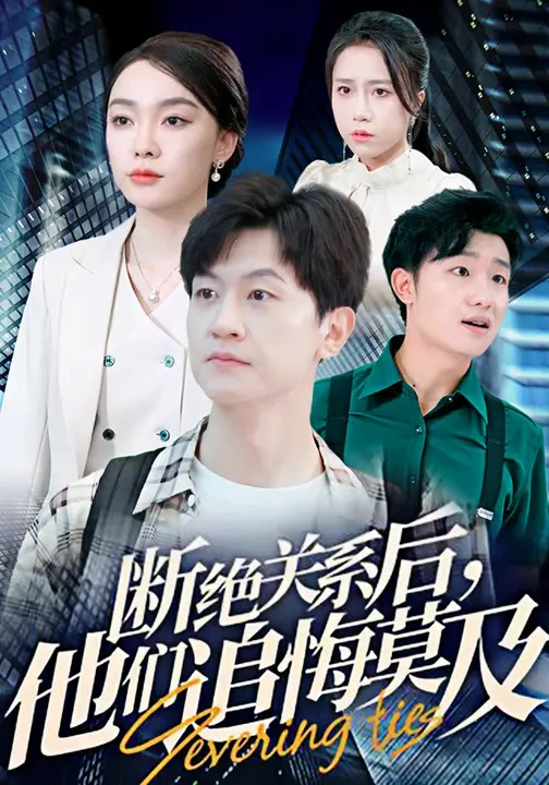 断绝关系后，他们追悔莫及&断联之后众人追悔无及