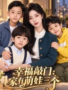 幸福敲门：家有萌娃三个