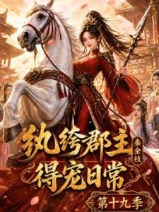 纨绔郡主得宠日常：秦金枝第十九季