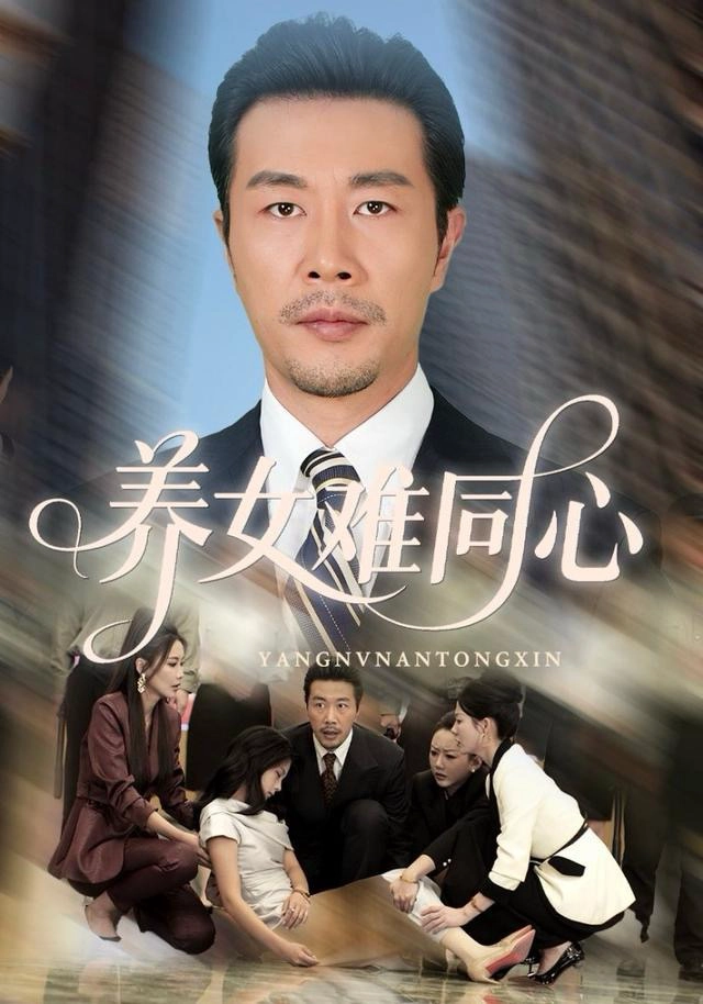 养女难同心