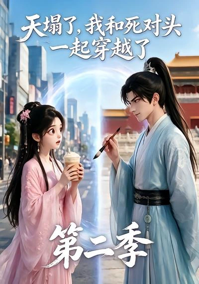 天塌了，我和死对头一起穿越了第二季