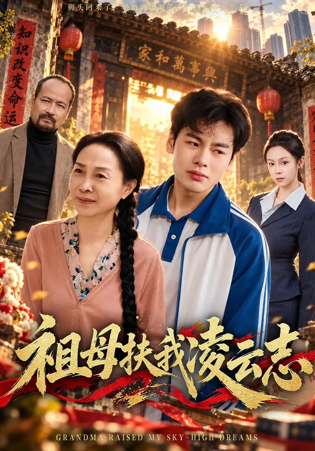祖母扶我凌云志