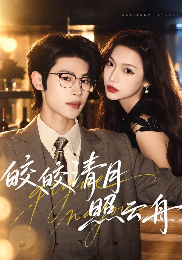 皎皎清月照云舟