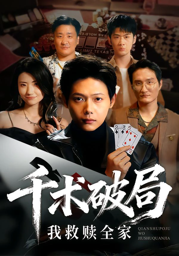 千术破局，我救赎全家&千术破局我救赎全家