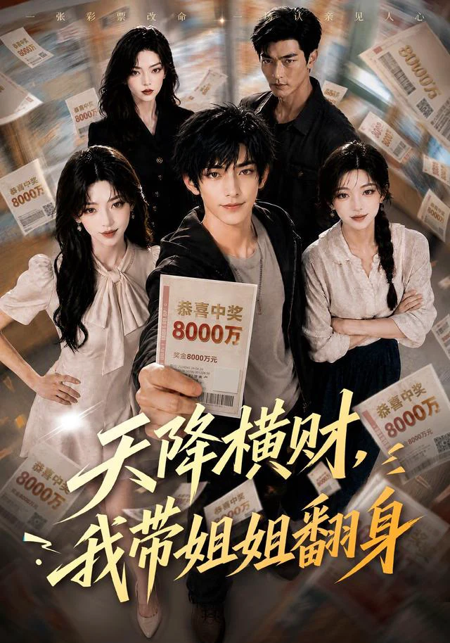 天降横财，我带姐姐翻身