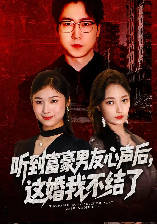 听到富豪男友心声后，这婚我不结了&听到男友心声后，这婚我不结了