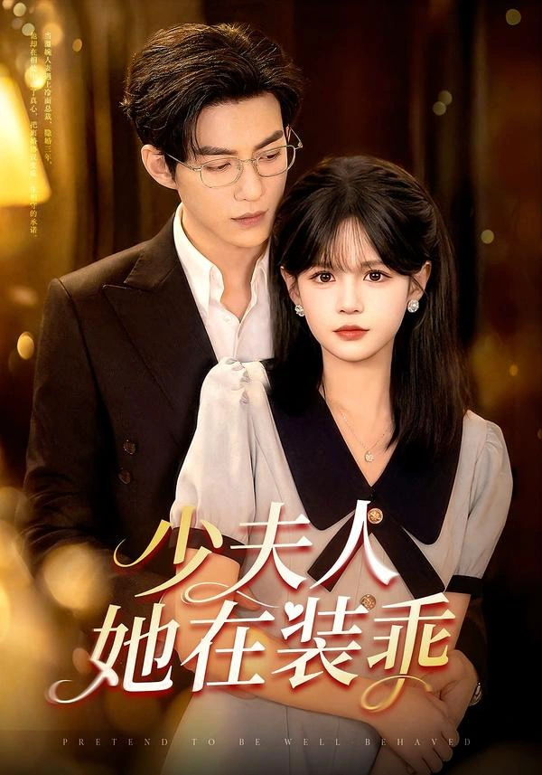 少夫人她在装乖＆顾总，太太她在装乖