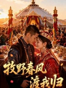 牧野春风渡我归