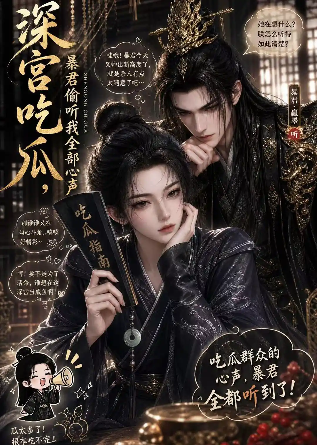 深宫吃瓜，暴君偷听我全部心声