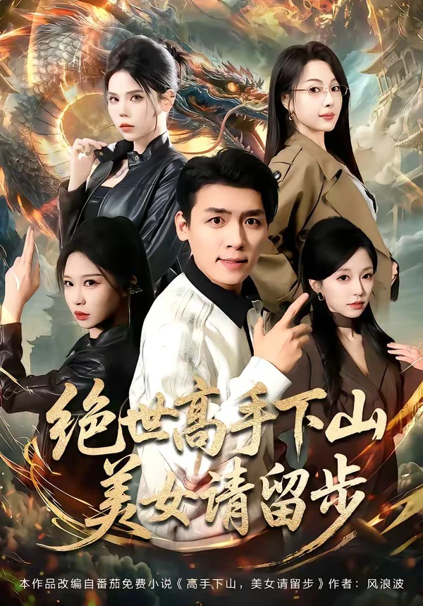 绝世高手下山，mei女请留步