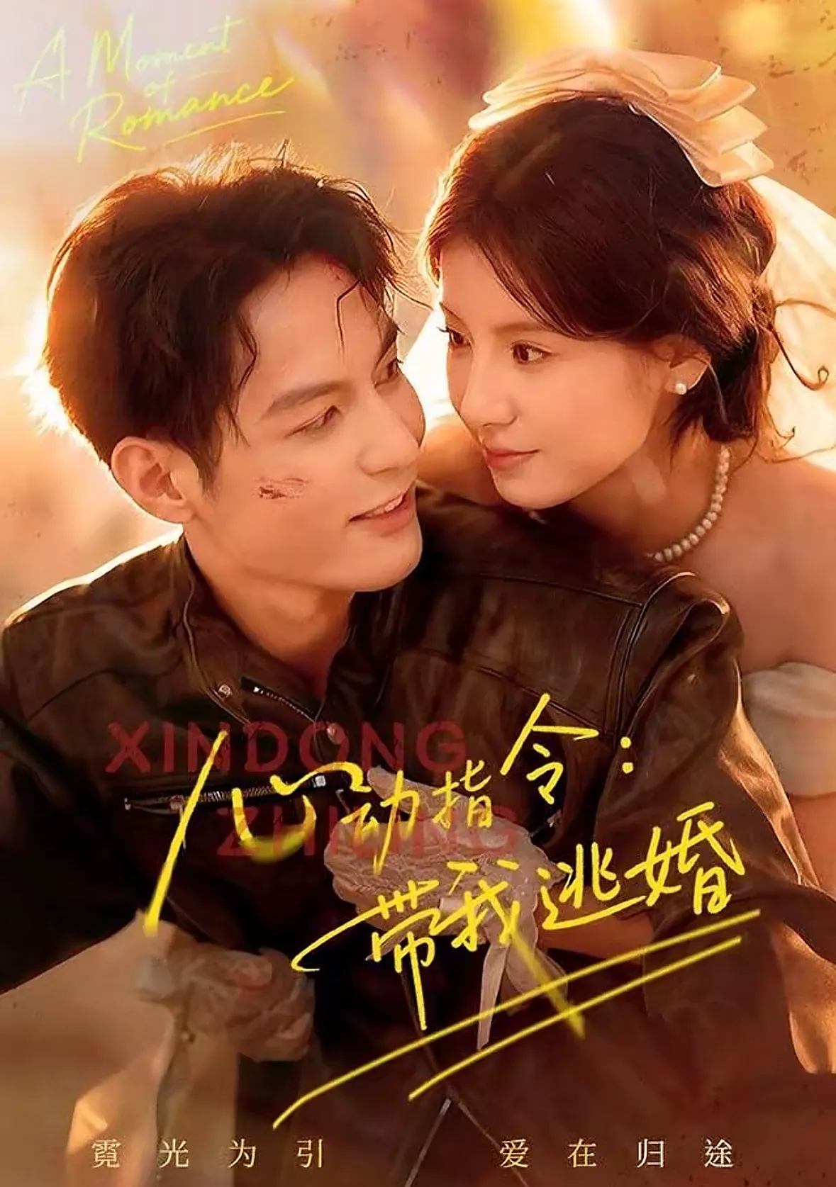 心动指令：带我逃婚（孝太）