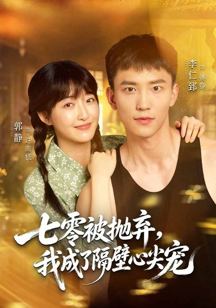 七零被抛弃，我成了隔壁心尖宠（1080P）
