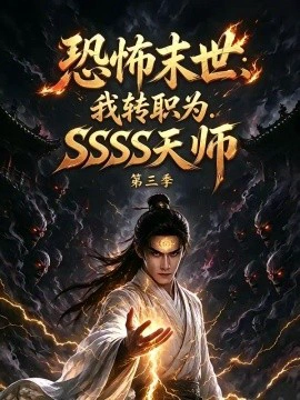 恐怖末世：我转职为SSSS天师第三季