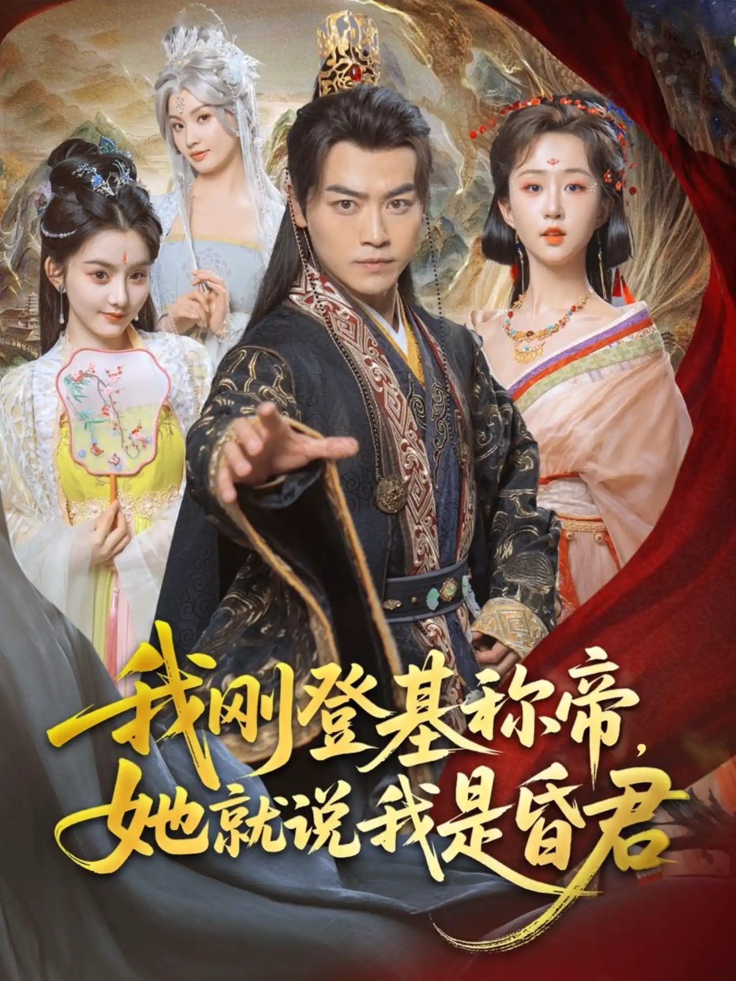 我刚DJ称帝，她就说我是昏君&我刚DJ称帝她就说我是昏君