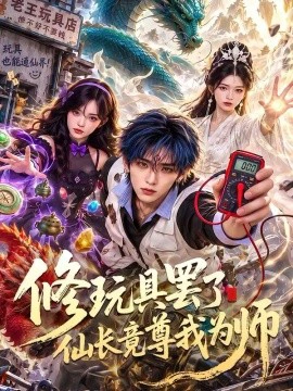 修玩具罢了仙长竟尊我为师