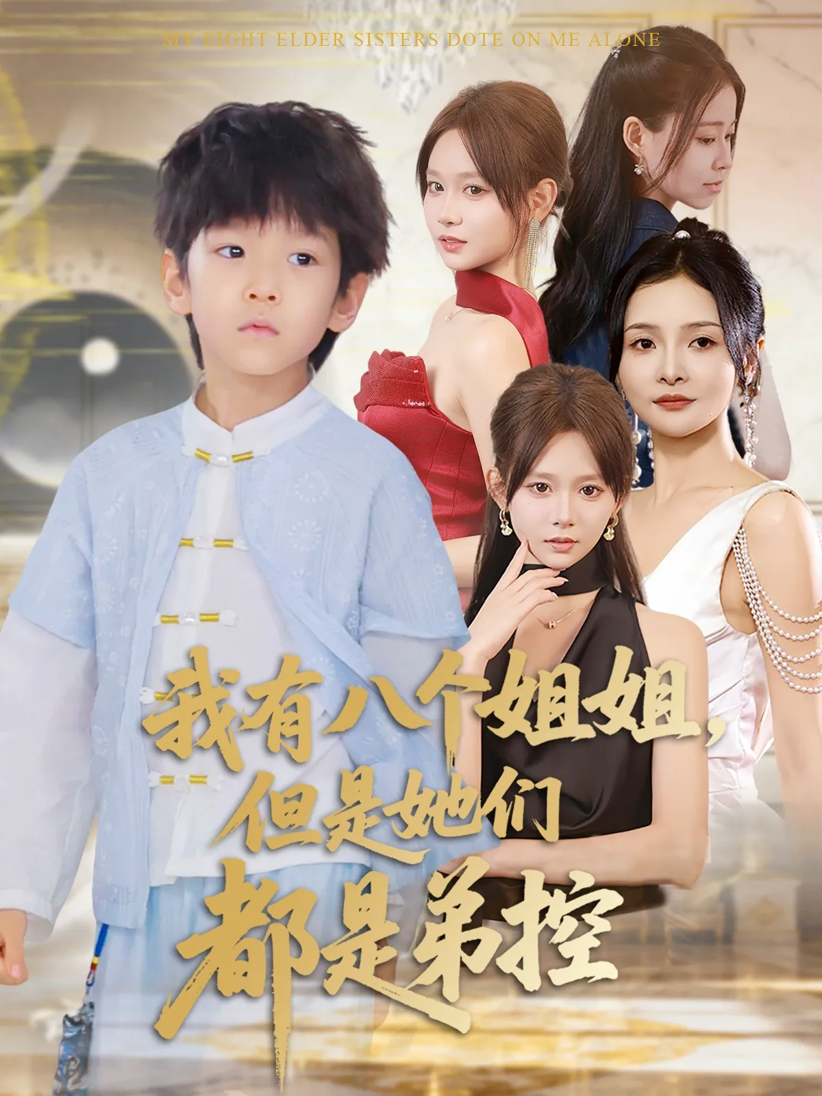 我有八个姐姐，但是她们都是弟控&我有八个姐姐但是她们都是弟控