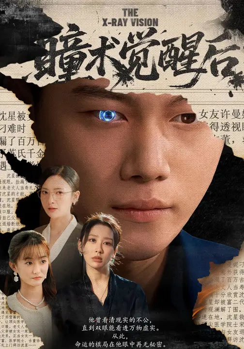 瞳术觉醒后