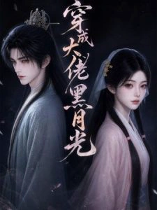 穿成大佬黑月光