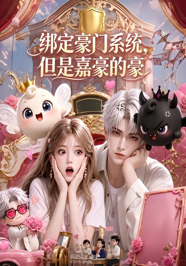 绑定豪门系统，但是嘉豪的豪