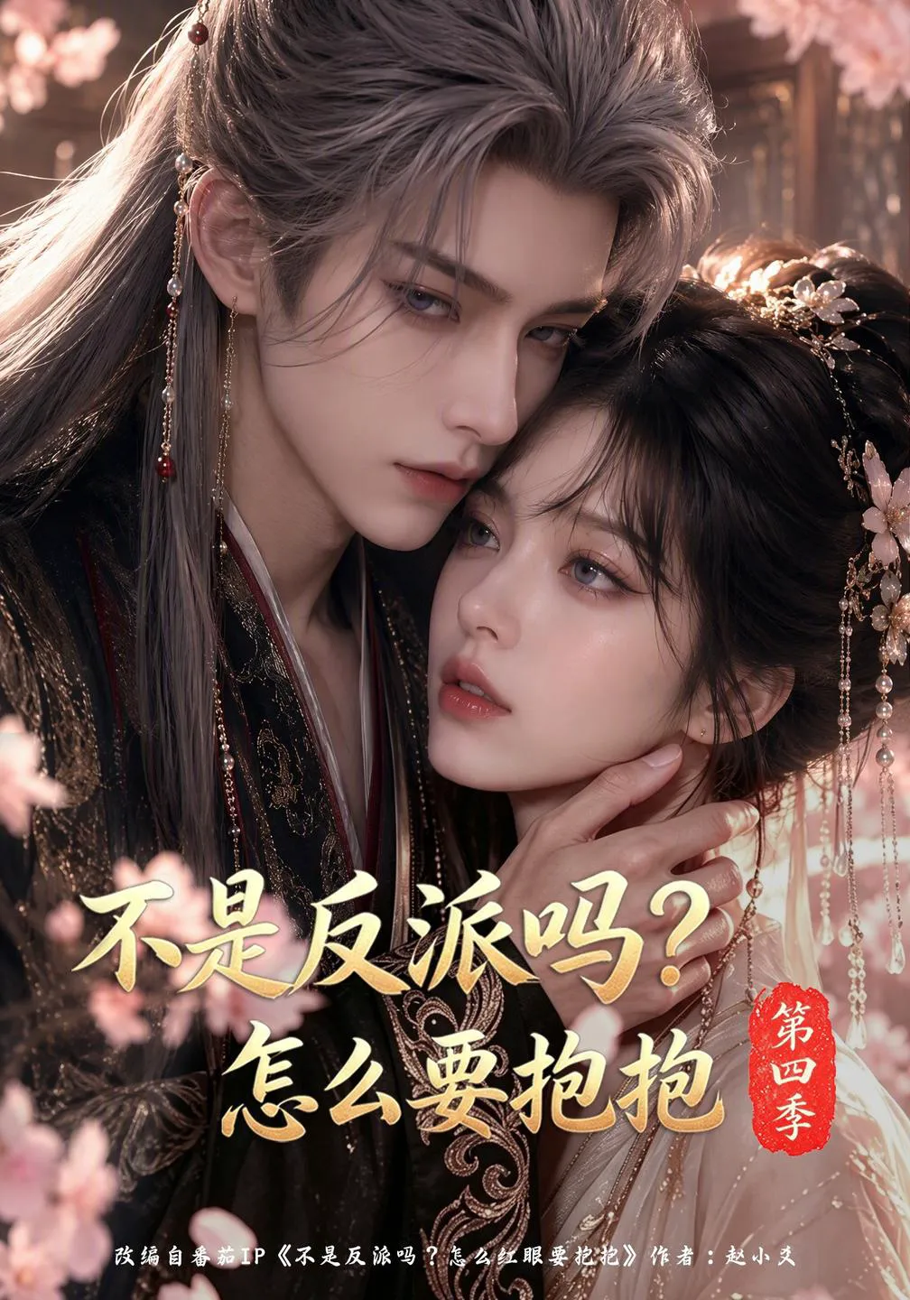 不是反派吗？怎么要抱抱第四季