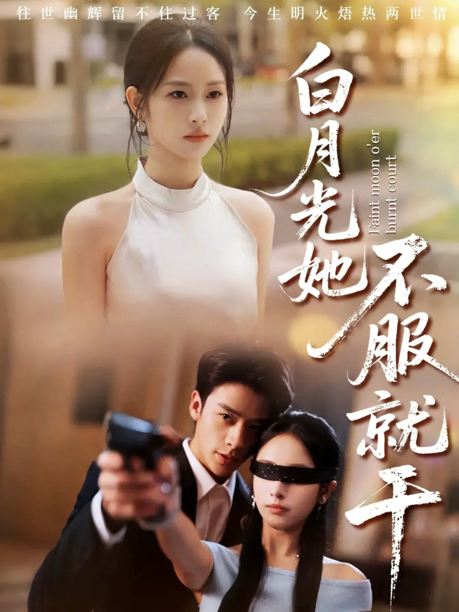 白月光她不服就干＆黑月光的荣耀