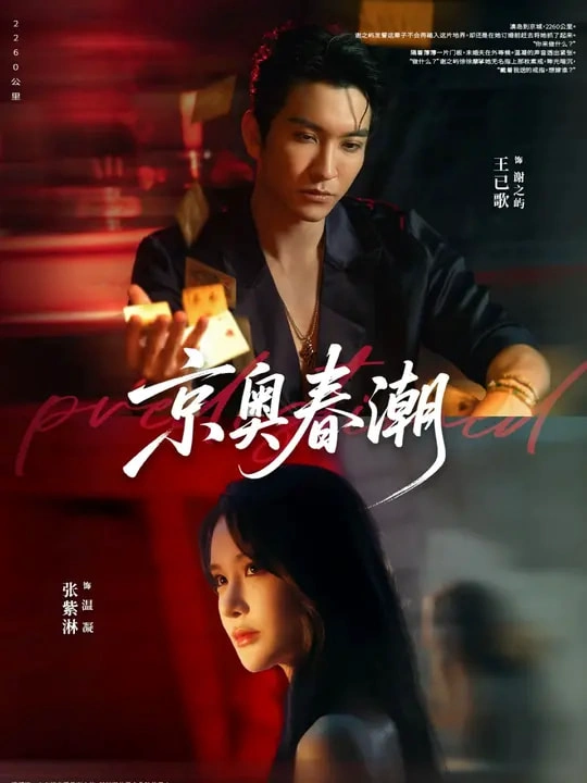 京奥春潮