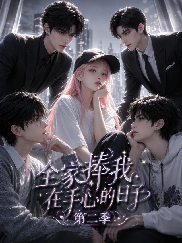全家捧我在手心的日子第二季
