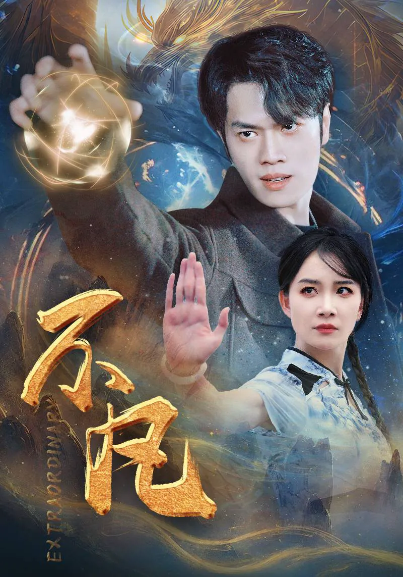 新：不凡