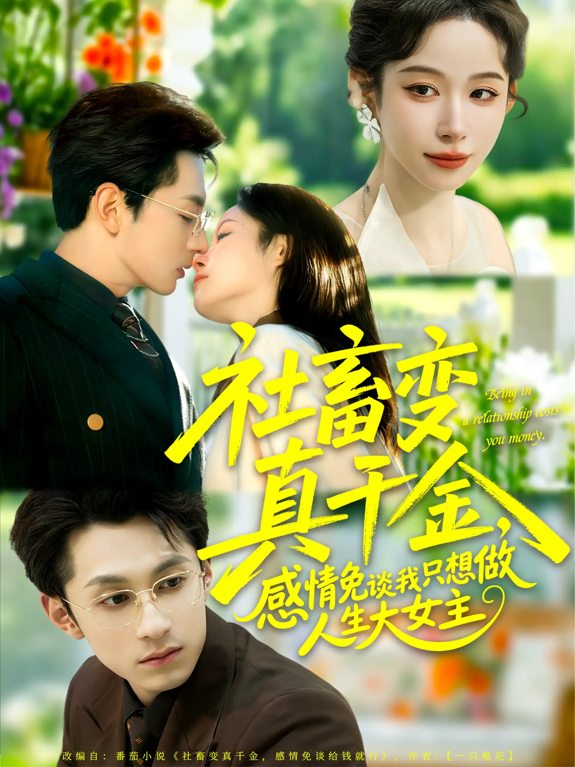 社畜变真千金，感情免谈我只想做人生大女主（谭心）