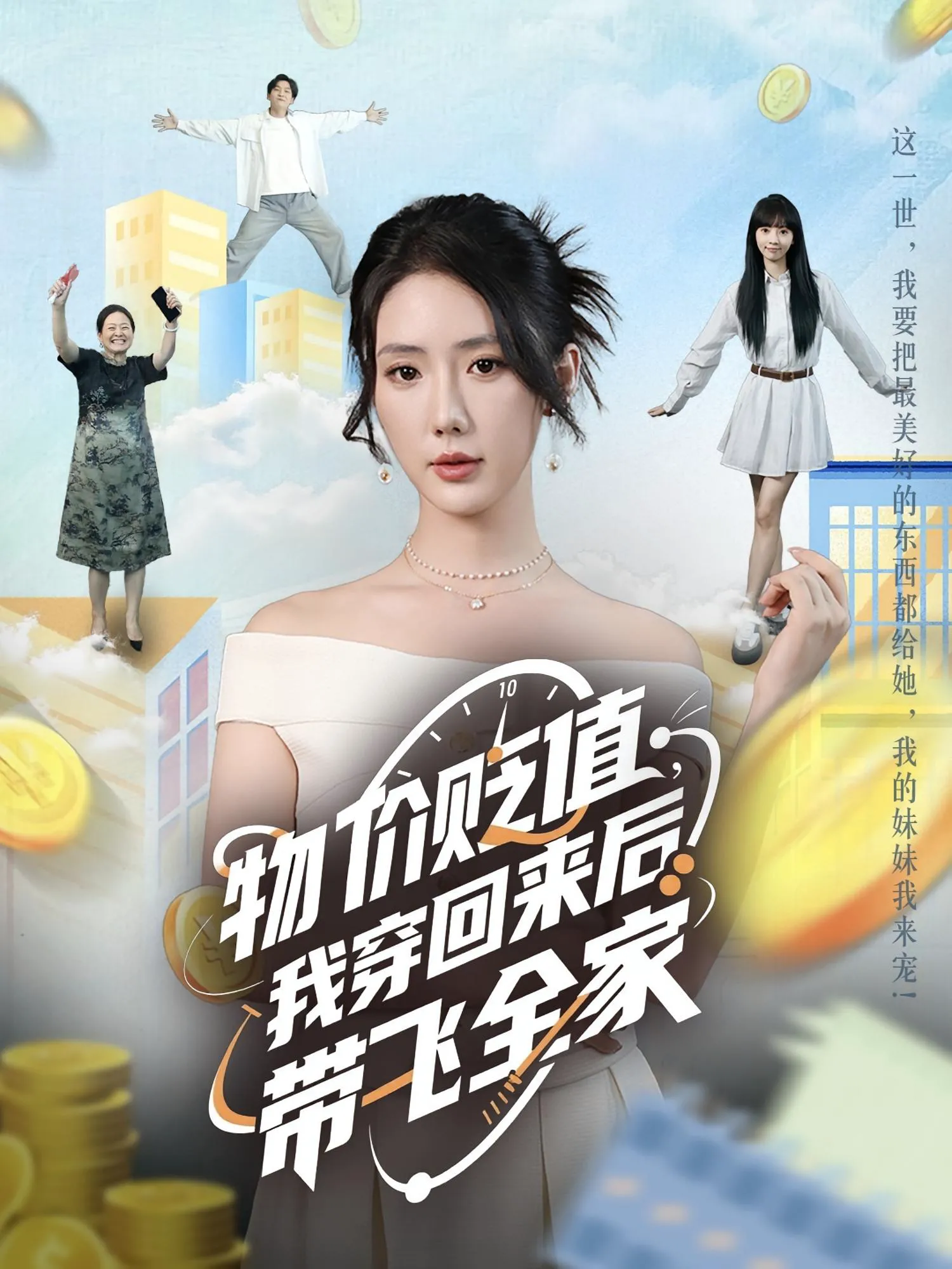 物价贬值，我穿回来后带飞全家&物价贬值我穿回来后带飞全家