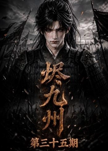 烬九州第三十五期