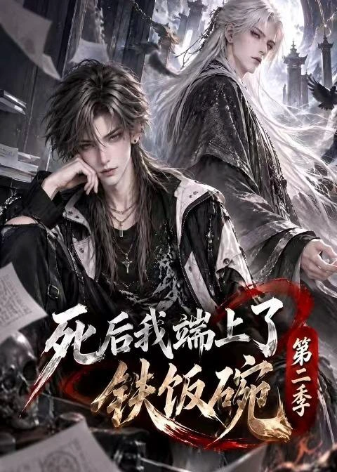 死后我端上了铁饭碗第二季