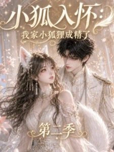 小狐入怀：我家小狐狸成精了第二季