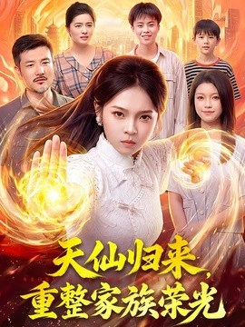 天仙归来，重整家族荣光