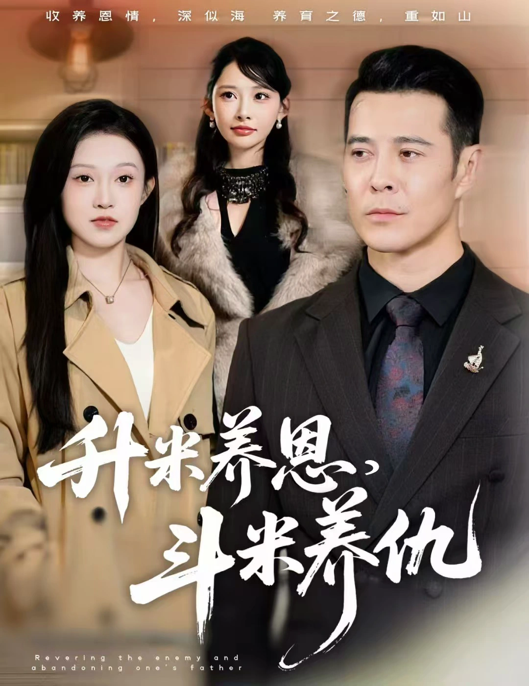 升米养恩，斗米养仇