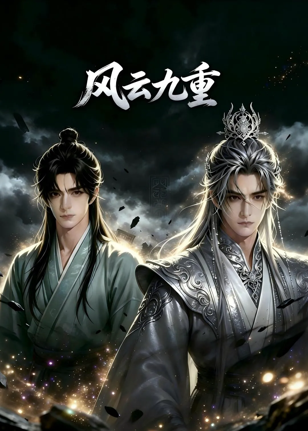 风云九重