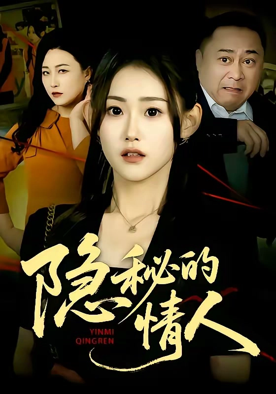 隐秘的情人