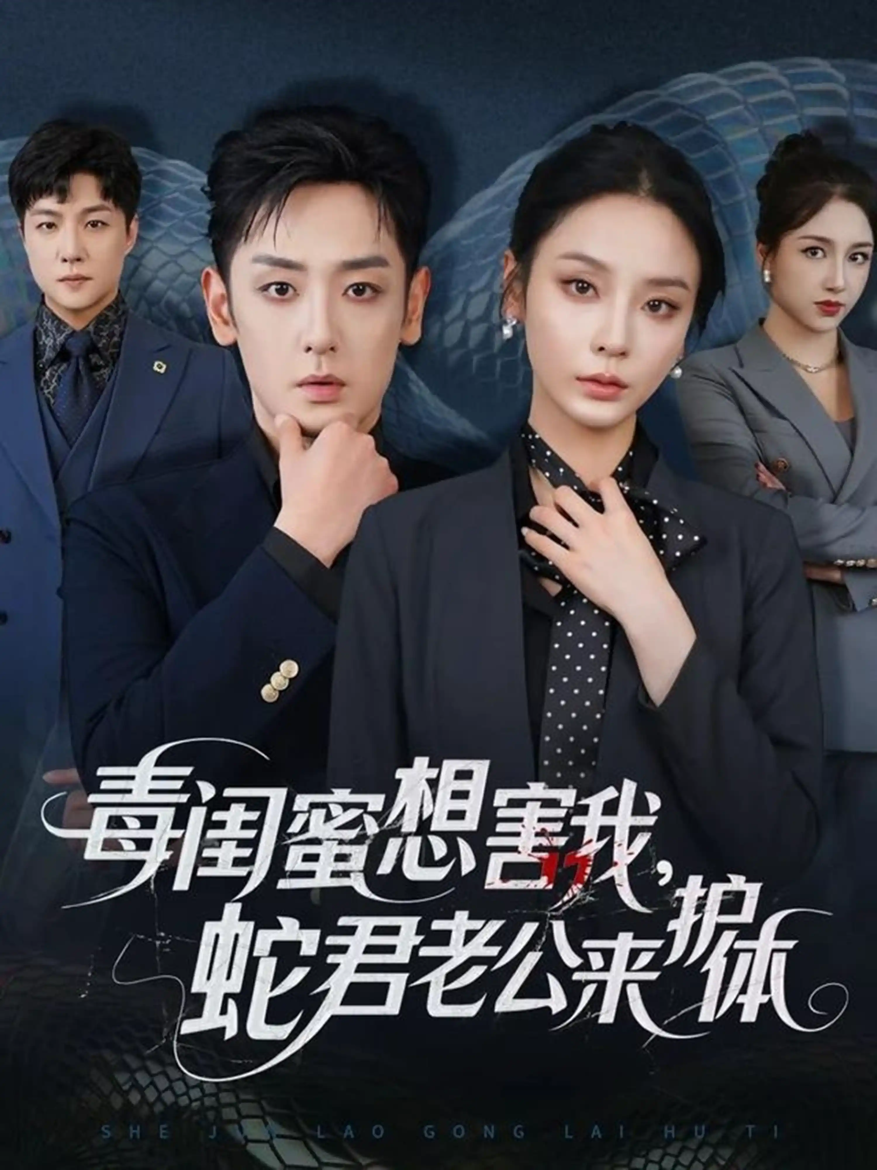 毒闺蜜想害我，蛇君老公来护体