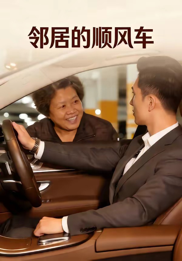 邻居的顺风车
