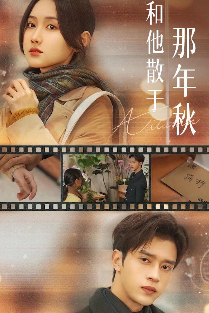 爱如秋散，我自向晴