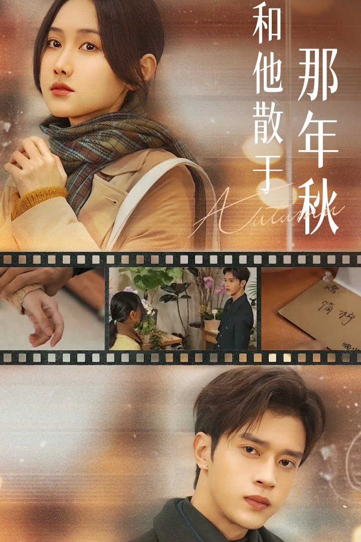 爱如秋散，我自向晴
