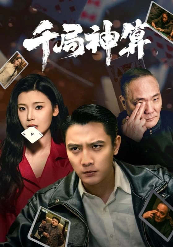 千局神算